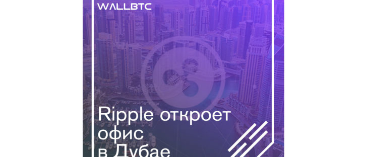 Новая площадка Ripple в Объединенных Арабских Эмиратах